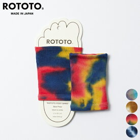 ロトト ROTOTO フット バンド タイダイ R1314 FOOT BAND TIE DYE メンズ レディース ユニセックス 日本製 サンダル ソックス 靴下 フットカバー ルームソックス 靴擦れ対策 カラフル 個性的 ブルー ブラウン ベージュ チューブタイプ [ 2023 SS 春夏 ]