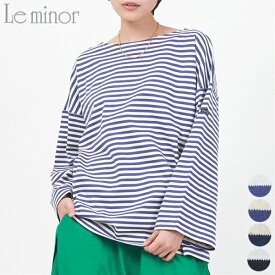 [クーポン 対象]【SALE 25％OFF】Le minor ルミノア グランド コパン 20JL14804 GRAND COPAIN トップス ロング Tシャツ レディース シンプル カジュアル 長袖 カットソー 細ボーダー オーバーサイズ コットン 綿 フランス製 T0 T1 T2 [ 2023 SS 春 夏 秋 冬 ]