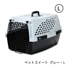 ペットスイート　L　グレー　小型・中型犬用キャリーバッグ　キャリーケース　クレート（15kgまで）