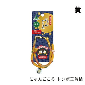 アドメイト にゃんごころ トンボ玉首輪 黄 ガラス 猫用首輪 アクセサリー 短毛猫・長毛猫 マグネット式で安心仕様 トンボ玉付首輪 Add.mate