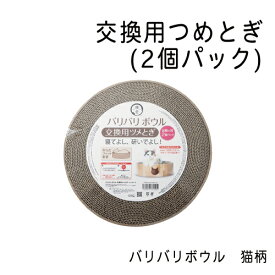 バリバリボウル　猫柄 交換用つめとぎ(2個パック)