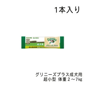 グリニーズプラス 超小型犬用 2-7kg 1本入 成犬用 デンタルケア 犬専用ガム おやつ