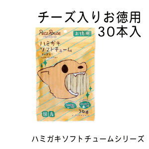 ペッツルート (Petz Route) ハミガキソフトチューム チーズ入り お徳用 犬 おやつ ガム 歯磨き 30本