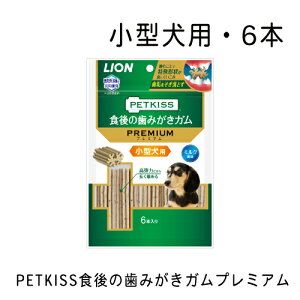 ライオン ペットキッス PETKISS 食後の歯みがきガム プレミアム 小型犬用 6本入り 犬 歯磨き おやつ