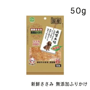 新鮮ささみ 無添加ふりかけ・50g