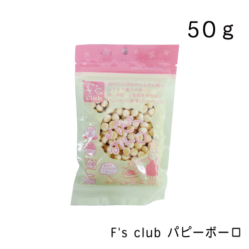 パピーボーロ 【88%OFF!】 F's 50g 上品な club