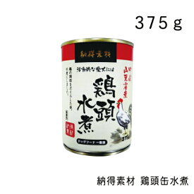 納得素材 鶏頭缶 水煮・375g