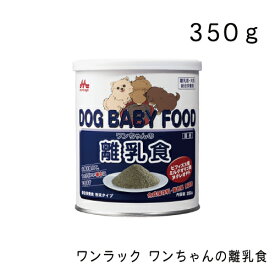 ワンラック ワンちゃんの離乳食 350g