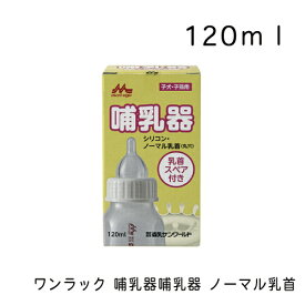 ワンラック 哺乳器 哺乳器ノーマル乳首 120ml 森乳サンワールド