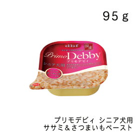 プリモデビィ シニア犬用 ササミ＆さつまいもペースト ・95g ドッグフード ウェットフード デビフ 正規品