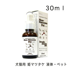 姫マツタケ 液体・ペット・30mL 動物用サプリメント リキッドタイプ サプリメント 猫用 小型犬用 中型犬用 大型犬用 小動物用 多頭飼い用 日本製 液体 ヒメマツタケ 岩出101株 きのこ β-グルカン 免疫力 肝機能 肝障害 アレルギー シエン