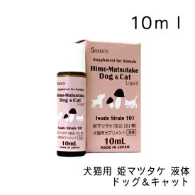 姫マツタケ 液体・ドッグ＆キャット・10mL 犬猫用サプリメント リキッドタイプ サプリメント 犬/猫用 日本製 液体 ヒメマツタケ 岩出101株 きのこ β-グルカン 免疫力 肝機能 肝障害 アレルギー 犬猫用サプリメント ペット シエン