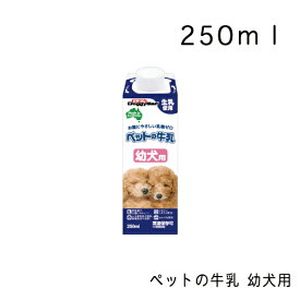 ペットの牛乳 幼犬用 250ml わんちゃんの牛乳 犬用 幼用 国産 犬用牛乳 犬用ミルク 犬用おやつ ドギーマン