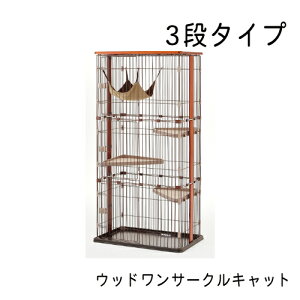 ボンビアルコン ウッドワンサークル キャット 3段タイプ (キャット 