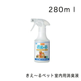 きえ～るペット室内用消臭液 スプレー・280ml