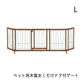 ペット用木製おくだけドア付ゲート L