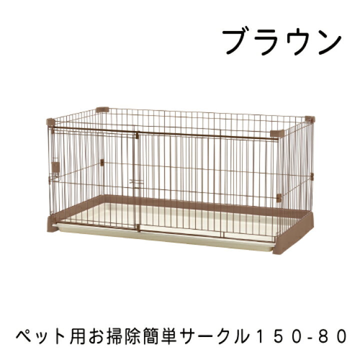 楽天市場】リッチェル ペット用 お掃除簡単サークル 150cm x 80cm 