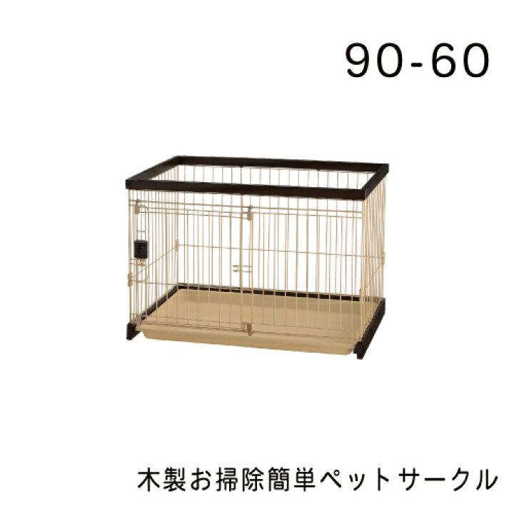 楽天市場】リッチェル 木製お掃除簡単ペットサークル90-60 ダーク 