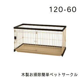 リッチェル 木製お掃除簡単ペットサークル120ー60 ダークブラウン サークル 犬 ドッグ ケージ 室内 ペットケージ 木製