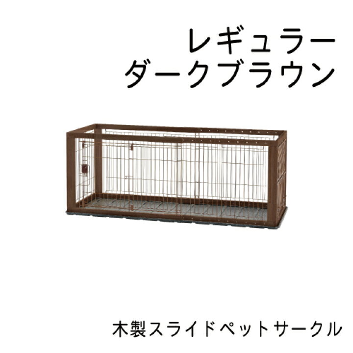 楽天市場】リッチェル 木製スライドペットサークル レギュラー ダーク 
