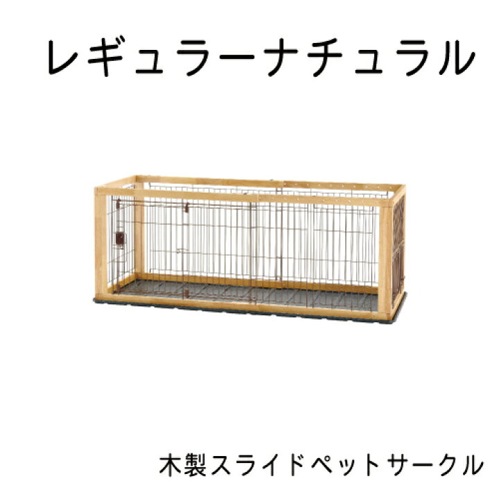 楽天市場】リッチェル 木製スライドペットサークル レギュラー 