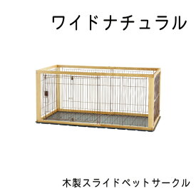 木製スライドペットサークル　ワイド・ナチュラル