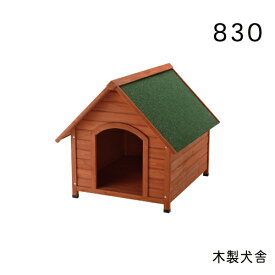 リッチェル 木製犬舎 830