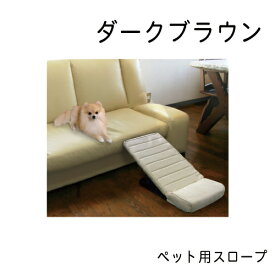 ペット用スロープ ダークブラウン
