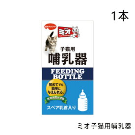 ミオ 子猫用哺乳器 1本　日本ペットフード