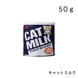 ワンラック キャットミルク 50g 猫用ミルク 猫用おやつ 森乳サンワールド