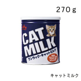 ワンラック キャットミルク 270g 猫用ミルク 猫用おやつ 森乳サンワールド