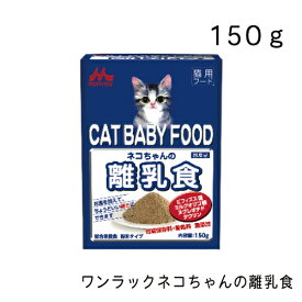 ワンラック ネコちゃんの離乳食 150g 猫用離乳食 森乳サンワールド