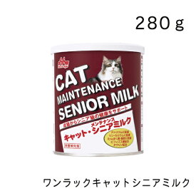 ワンラック キャットシニアミルク 280g シニア猫 高齢猫 老猫 猫用ミルク 猫用おやつ 森乳サンワールド