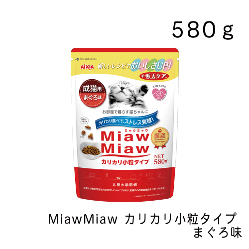 【人気商品！】 超格安価格 うすく仕上げた粒で食べやすい MiawMiaw カリカリ小粒タイプ まぐろ味 580g