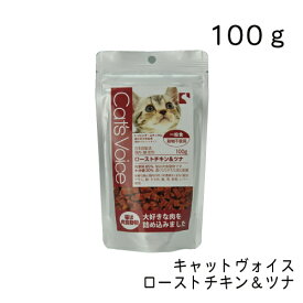 キャットヴォイス ローストチキン＆ツナ　100g