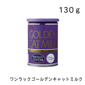 ワンラック ゴールデン キャットミルク 130g 猫用ミルク 猫用おやつ 森乳サンワールド
