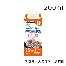 ネコちゃんの牛乳 幼猫用 200ml 猫 ミルク 猫用ミルク 猫用おやつ キャティーマン
