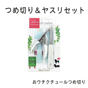 おウチクチュール つめ切り つめ切り&ヤスリセット