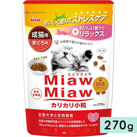 MiawMiawカリカリ小粒 270g まぐろ味 成猫用 キャットフード ドライフード 国産 総合栄養食 ミャウミャウ アイシア