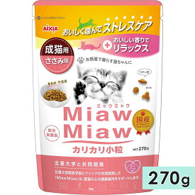 MiawMiawカリカリ小粒 270g ささみ味 成猫用 キャットフード ドライフード 国産 総合栄養食 ミャウミャウ アイシア