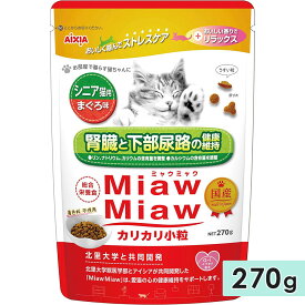 MiawMiawカリカリ小粒 270g シニア猫用 まぐろ味 高齢猫用 キャットフード ドライフード 国産 総合栄養食 ミャウミャウ アイシア