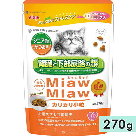 MiawMiawカリカリ小粒 270g シニア猫用 かつお味 高齢猫用 キャットフード ドライフード 国産 総合栄養食 ミャウミャウ アイシア