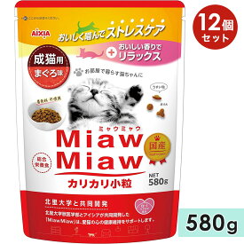 【12個セット】MiawMiawカリカリ小粒 580g まぐろ味 成猫用 キャットフード ドライフード 国産 総合栄養食 ミャウミャウ アイシア
