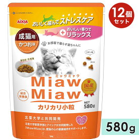 【12個セット】MiawMiawカリカリ小粒 580g かつお味 成猫用 キャットフード ドライフード 国産 総合栄養食 ミャウミャウ アイシア