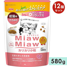 【12個セット】MiawMiawカリカリ小粒 580g ささみ味 成猫用 キャットフード ドライフード 国産 総合栄養食 ミャウミャウ アイシア