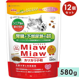 【12個セット】MiawMiawカリカリ小粒 580g シニア猫用 まぐろ味 高齢猫用 キャットフード ドライフード 国産 総合栄養食 ミャウミャウ アイシア