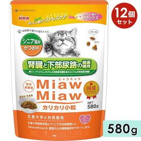 【12個セット】MiawMiawカリカリ小粒 580g シニア猫用 かつお味 高齢猫用 キャットフード ドライフード 国産 総合栄養食 ミャウミャウ アイシア