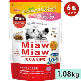 【6個セット】MiawMiawカリカリ小粒 1.08kg まぐろ味 成猫用 キャットフード ドライフード 国産 総合栄養食 ミャウミャウ アイシア