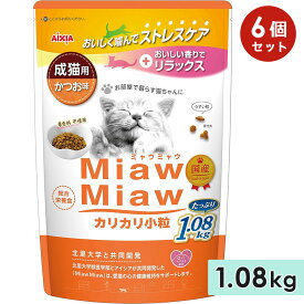 【6個セット】MiawMiawカリカリ小粒 1.08kg かつお味 成猫用 キャットフード ドライフード 国産 総合栄養食 ミャウミャウ アイシア