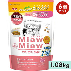 【6個セット】MiawMiawカリカリ小粒 1.08kg ささみ味 成猫用 キャットフード ドライフード 国産 総合栄養食 ミャウミャウ アイシア